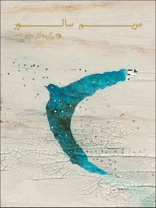 پایانه - مریم سالور