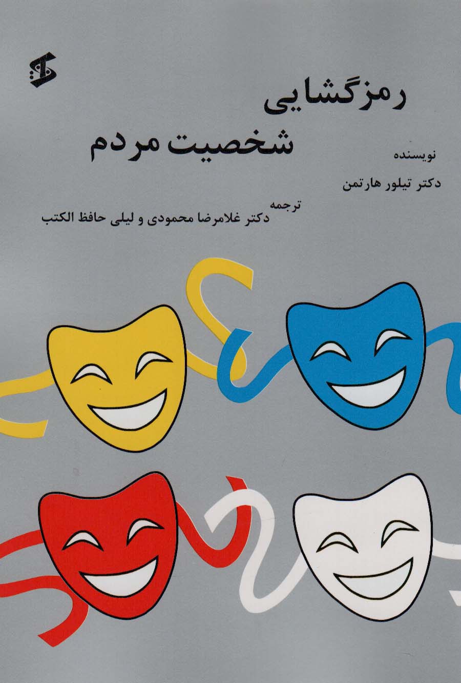 پایانه - رمزگشایی شخصیت مردم