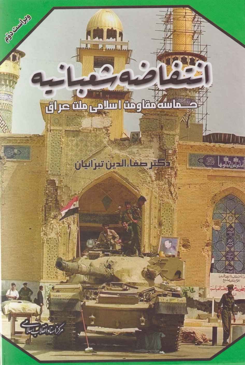 پایانه - انتفاضه شعبانیه