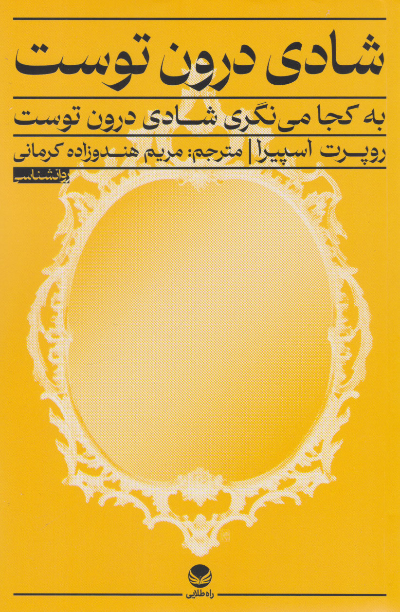 پایانه - شادی درون توست