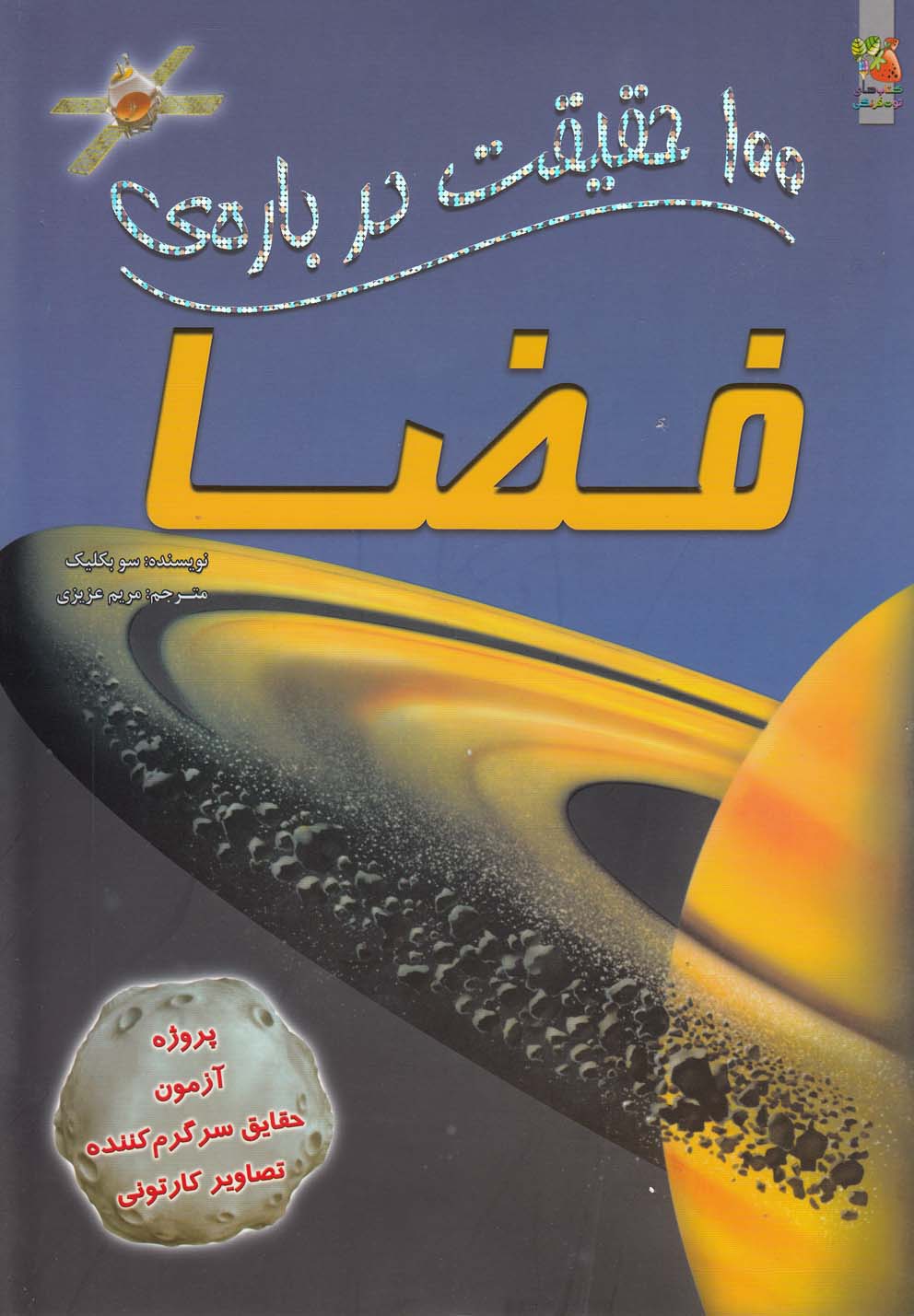 پایانه - 100 حقیقت درباره فضا