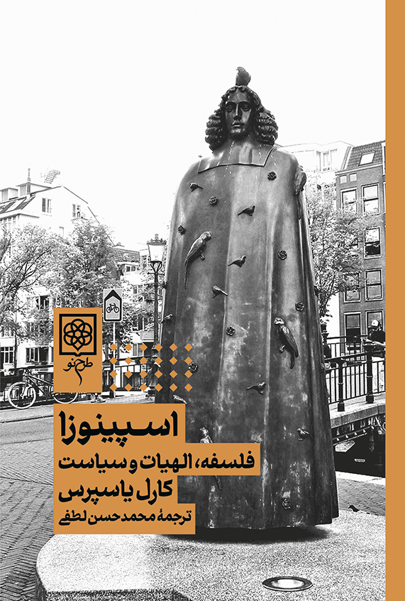 پایانه - اسپینوزا