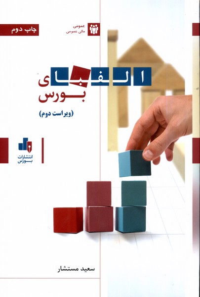 پایانه - الفبای بورس