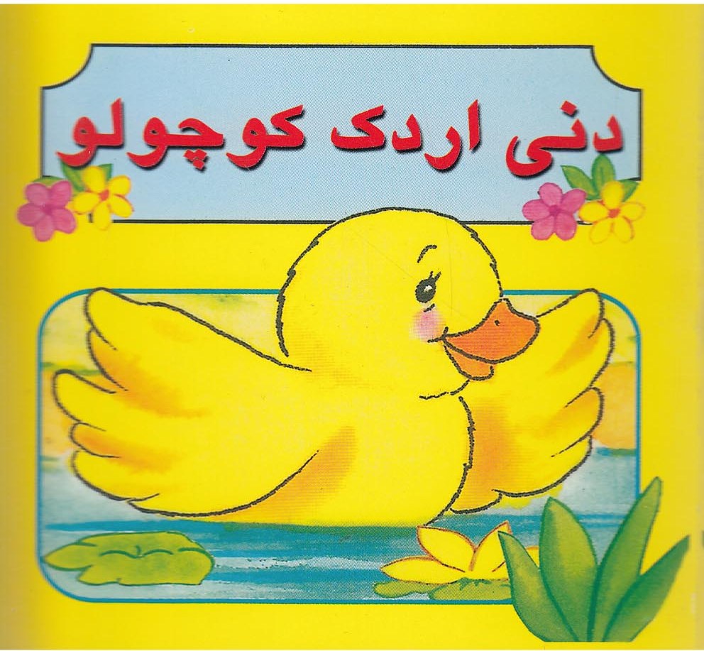 پایانه - دنی اردک کوچولو