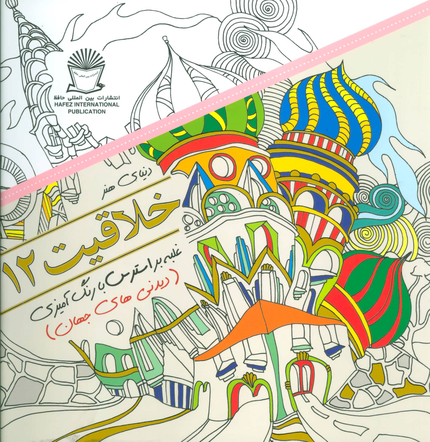 پایانه - خلاقیت 12