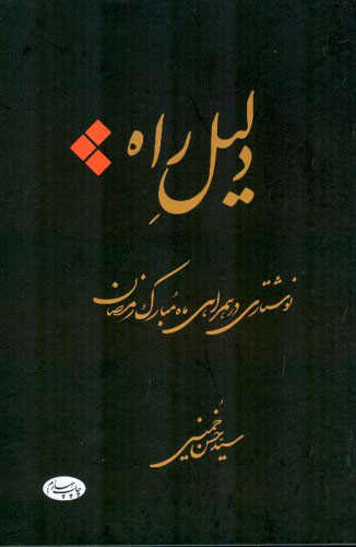 پایانه - دلیل راه