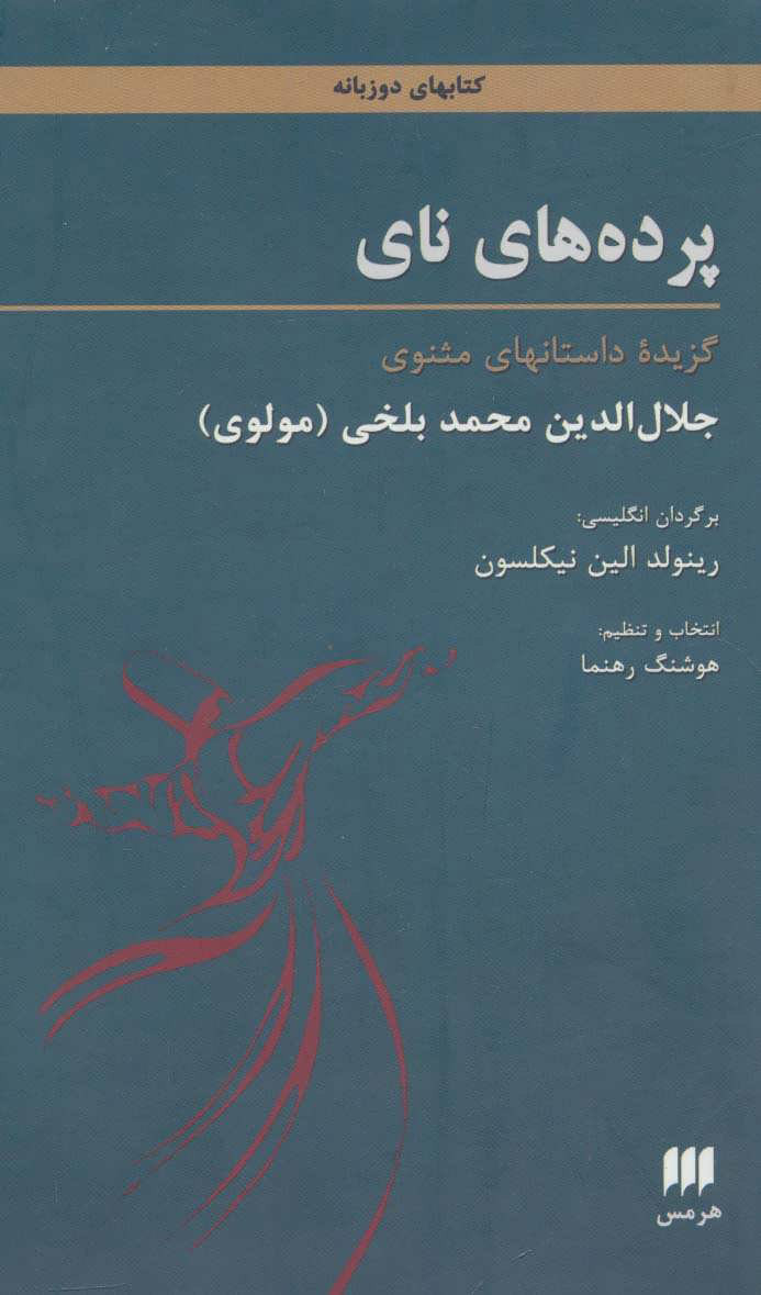 پایانه - پرده های نای