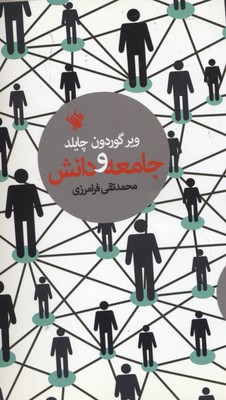 پایانه - جامعه و دانش