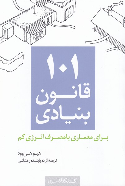 پایانه - 101 قانون بنیادی