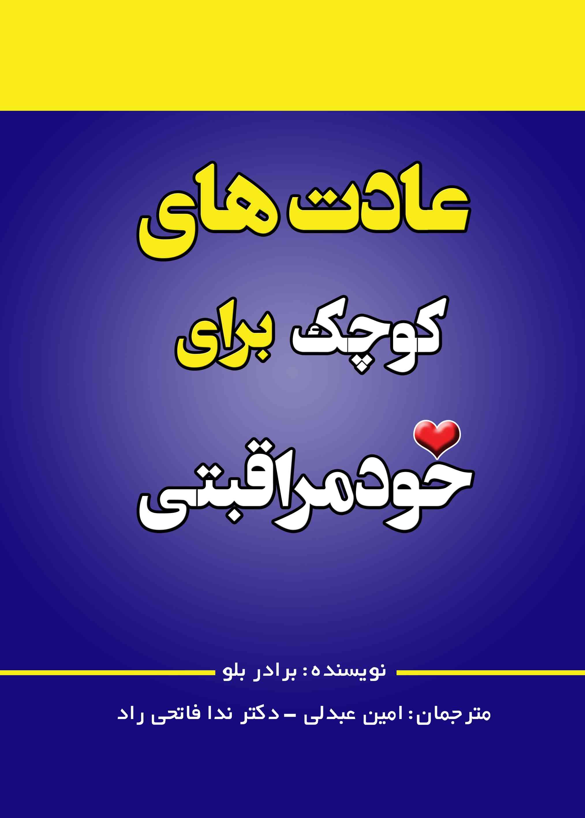 پایانه - عادت های کوچک برای خود مراقبتی