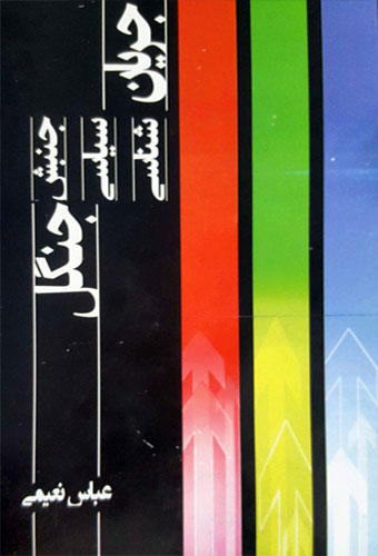 پایانه - جریان شناسی سیاسی جنبش جنگل