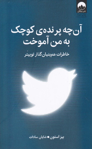 پایانه - آن چه پرنده ی کوچک به من آموخت