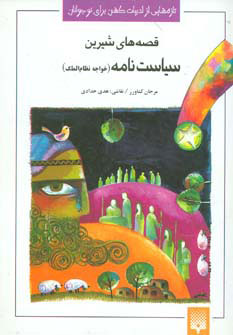 پایانه - قصه های شیرین سیاست نامه