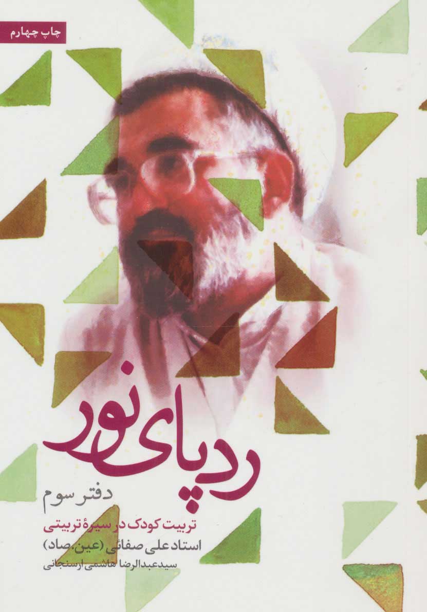 پایانه - ردپای نور (دفتر سوم)