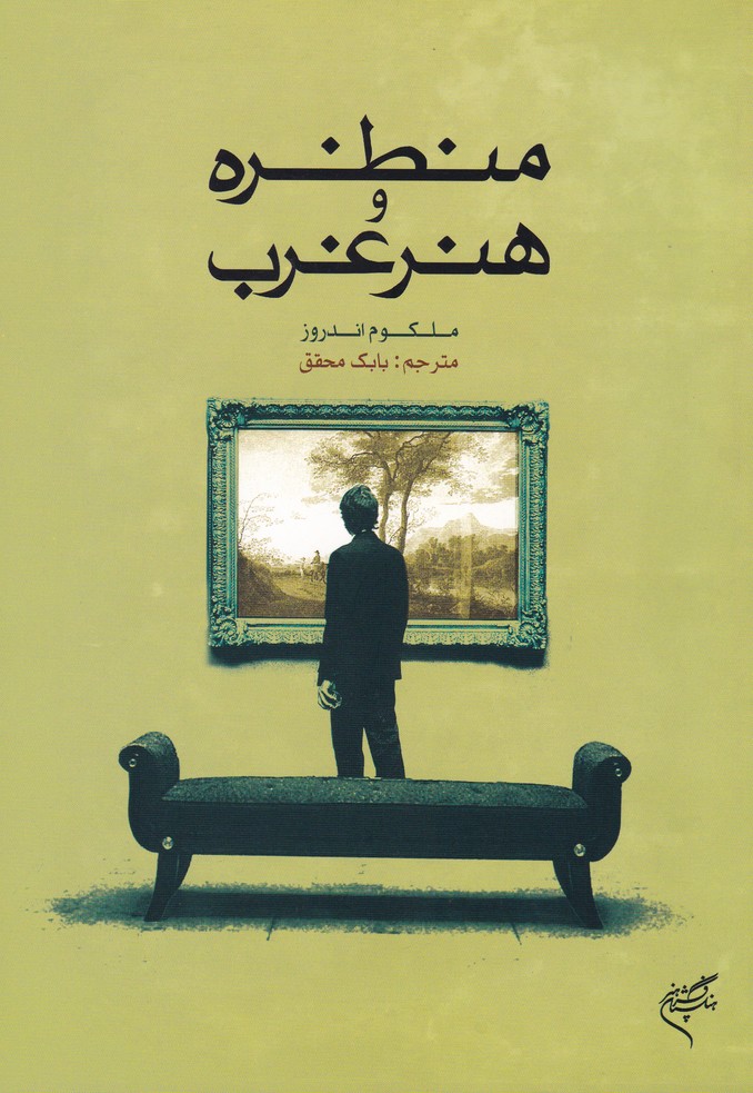 پایانه - منظره و هنر غرب