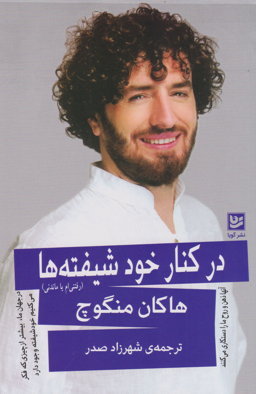 پایانه - در کنار خودشیفته ها