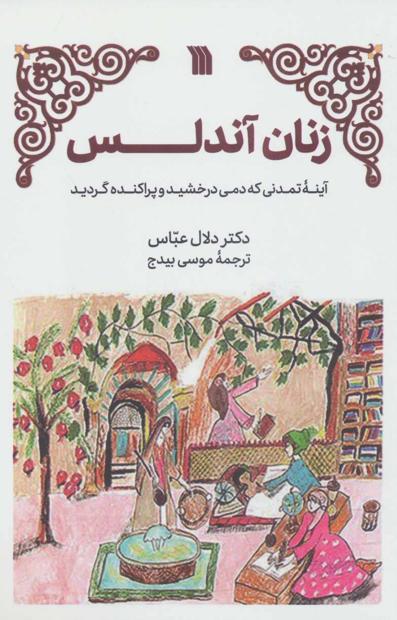 پایانه - زنان آندلس