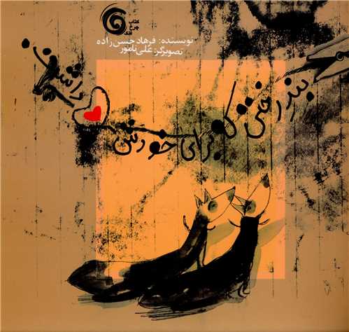 پایانه - بندرختی که برای خودش دل داشت