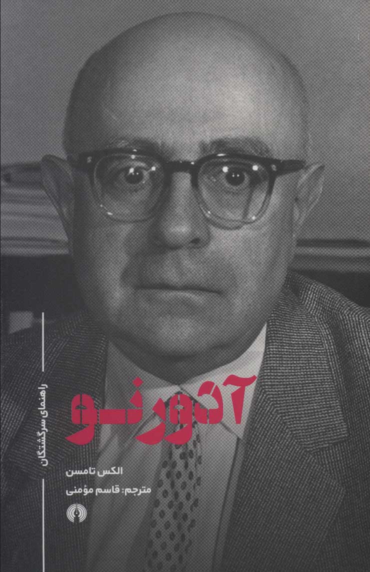 پایانه - آدورنو