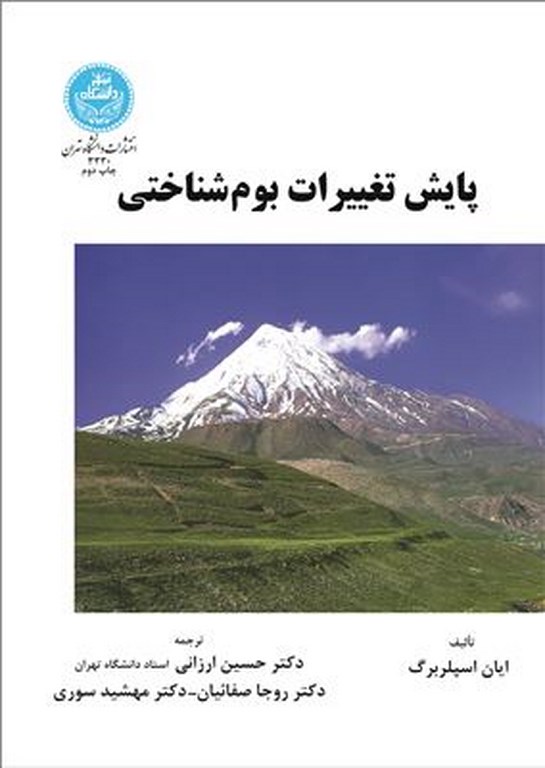 پایانه - پایش تغییرات بوم شناختی