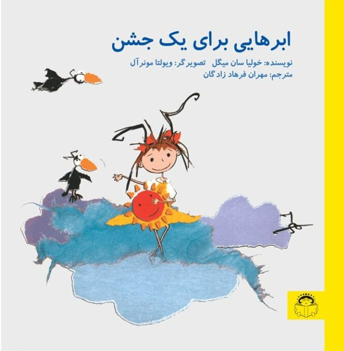 پایانه - ابرهایی برای یک جشن