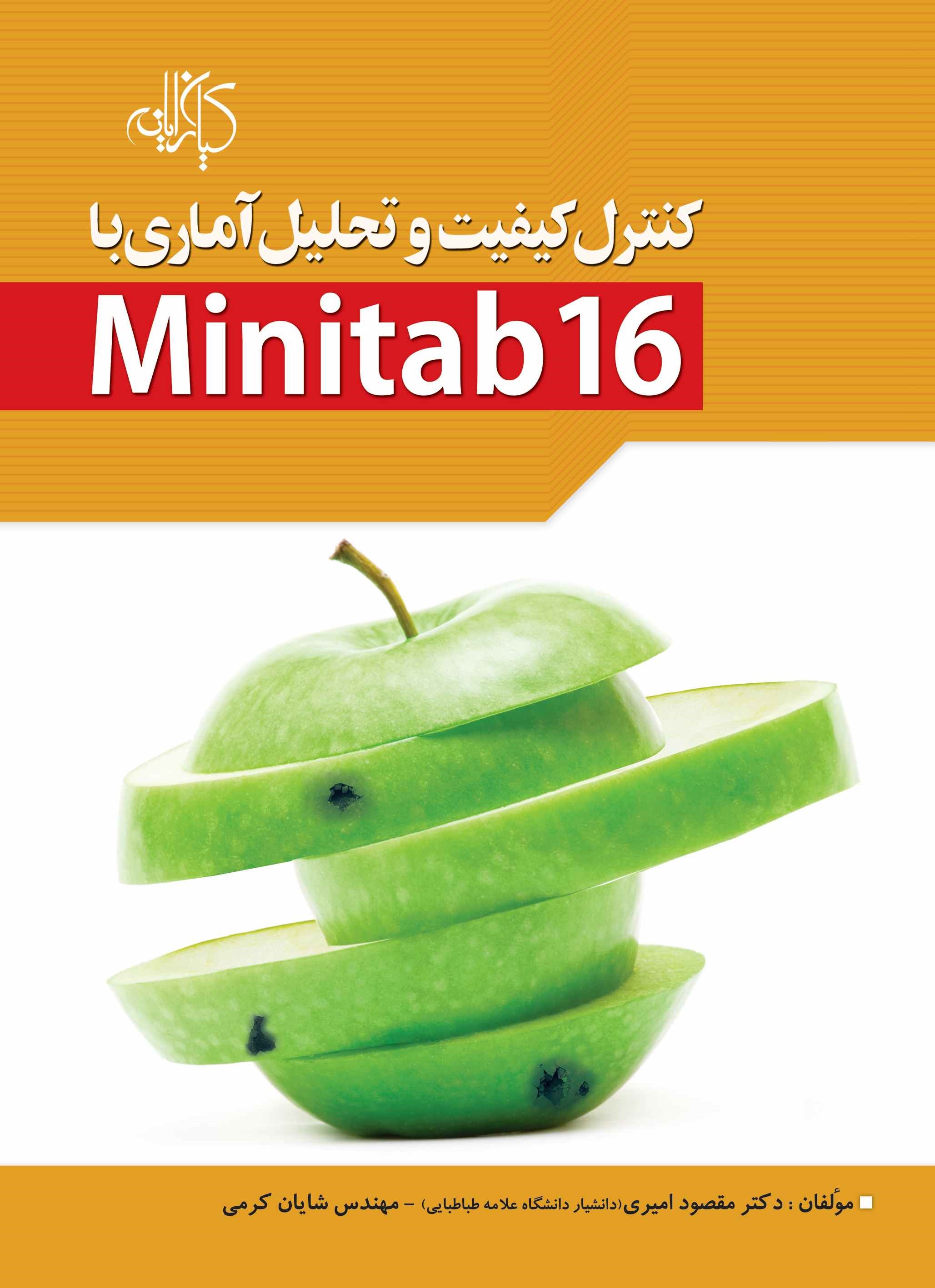 پایانه - کنترل کیفیت و تحلیل آماری با Minitab 16