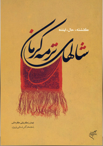 پایانه - شال های ترمه کرمان