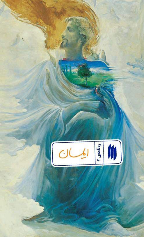 پایانه - ایمان