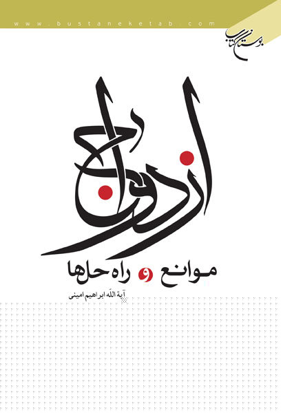 پایانه - ازدواج