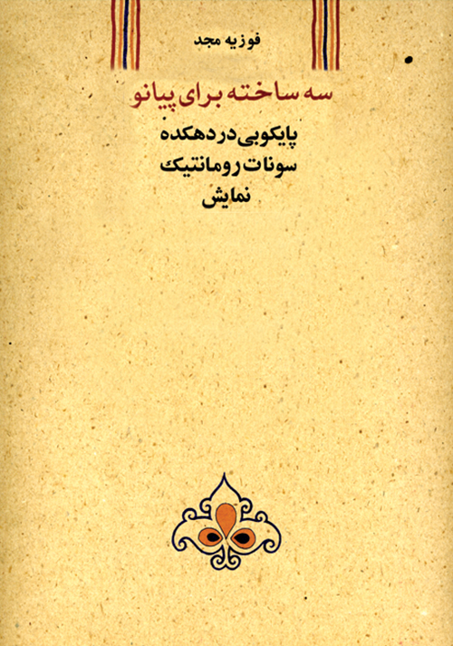 پایانه - سه ساخته برای پیانو