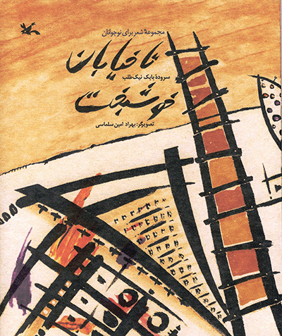 پایانه - تا خیابان خوشبخت