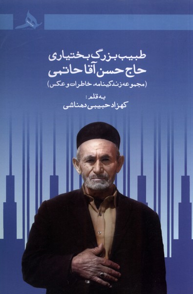 پایانه - طبیب بزرگ بختیاری حاج حسن آقا حاتمی