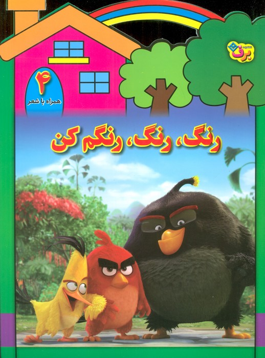 پایانه - رنگ،رنگ،رنگم کن (4)