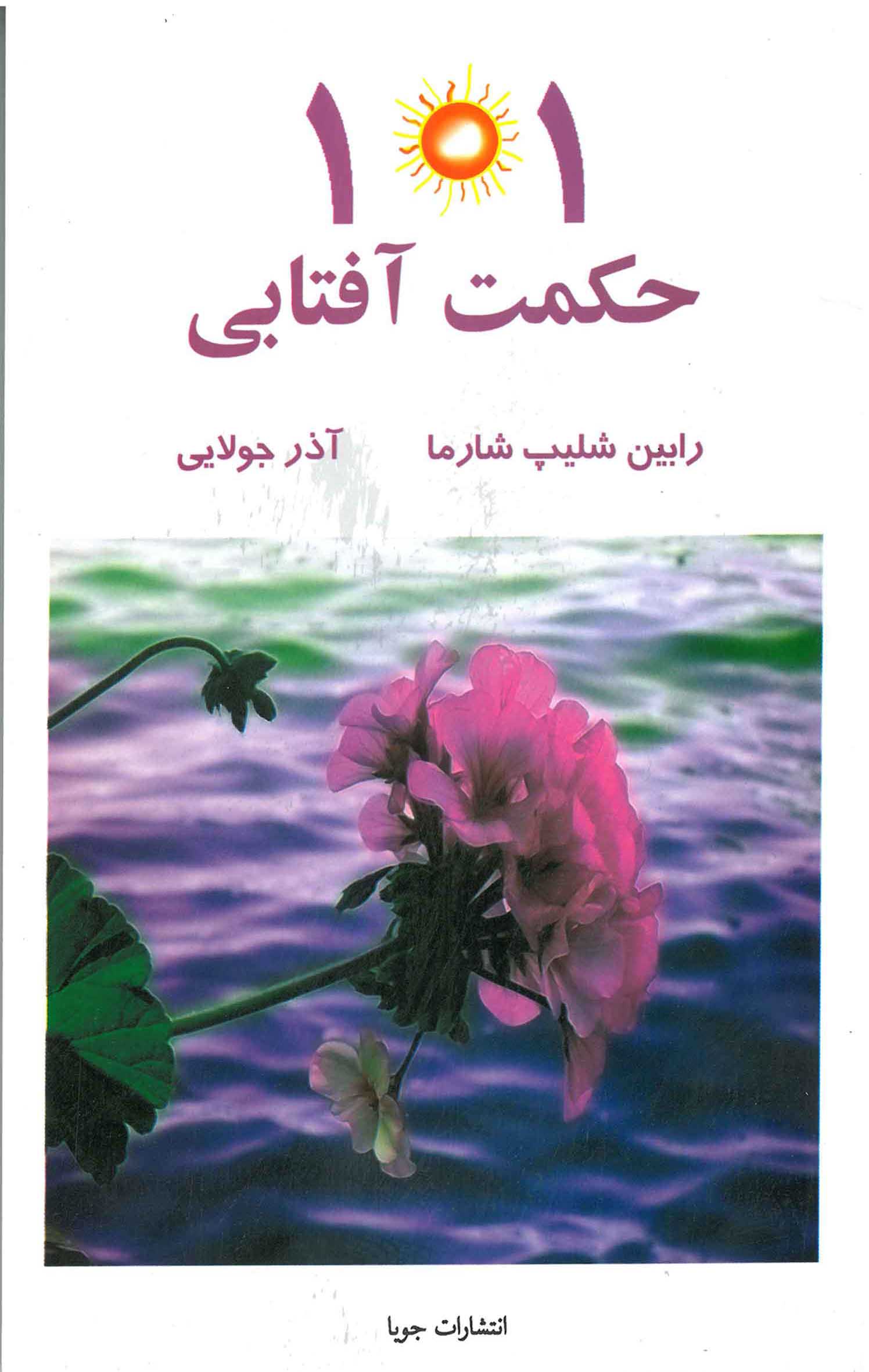 پایانه - 101 حکمت آفتابی
