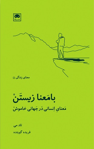 پایانه - بامعنا زیستن