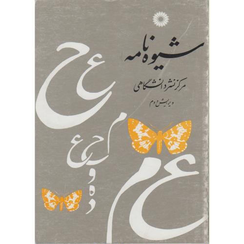 پایانه - شیوه نامه