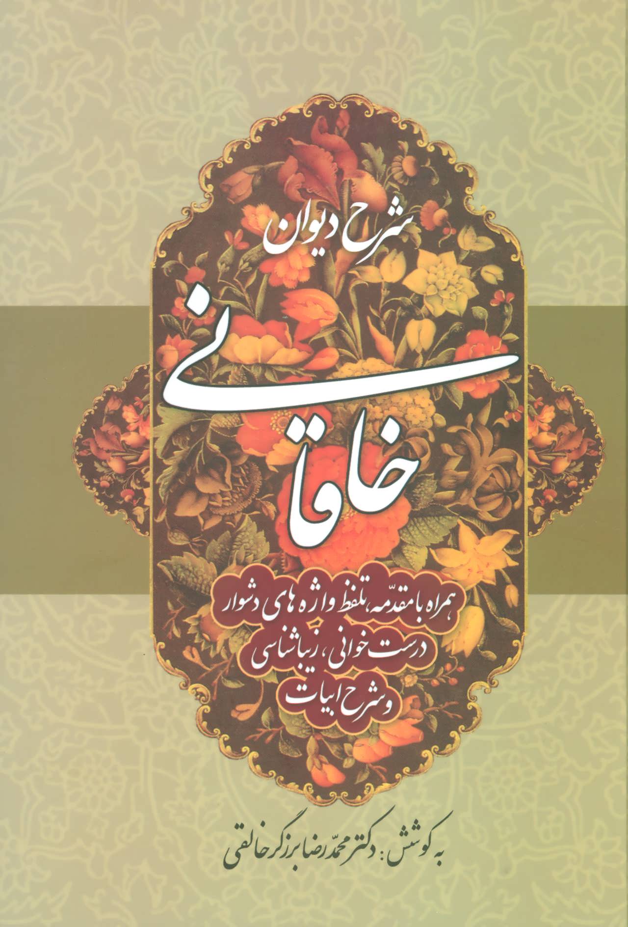 پایانه - شرح دیوان خاقانی 2