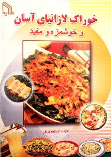 پایانه - خوراک لازانیای آسان