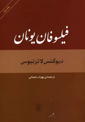 پایانه - فیلسوفان یونان