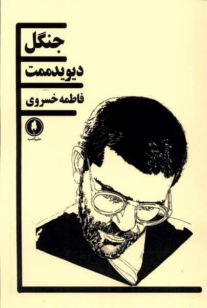 پایانه - جنگل