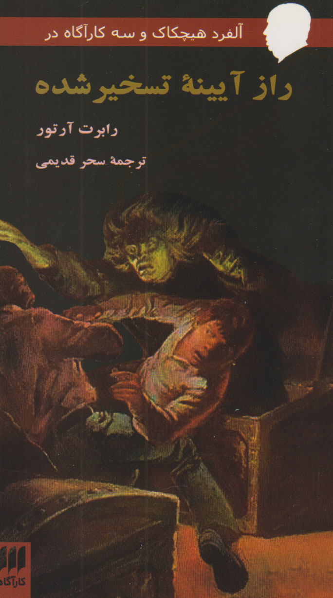 پایانه - راز آیینه تسخیر شده