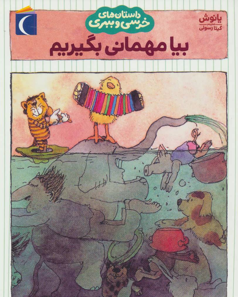 پایانه - بیا مهمانی بگیریم