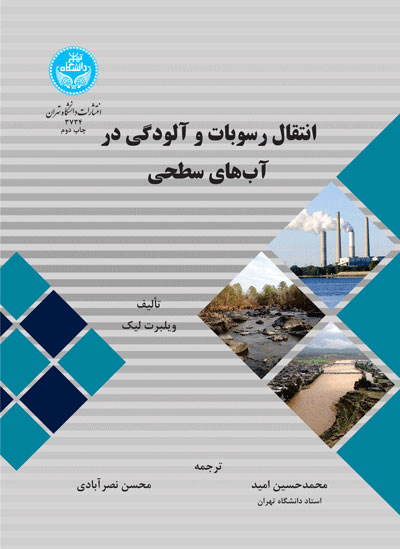 پایانه - انتقال رسوبات و آلودگی در آب های سطحی