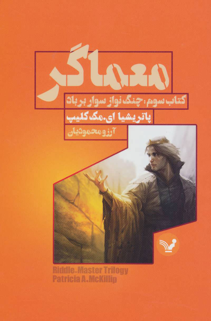 پایانه - معماگر - سوم