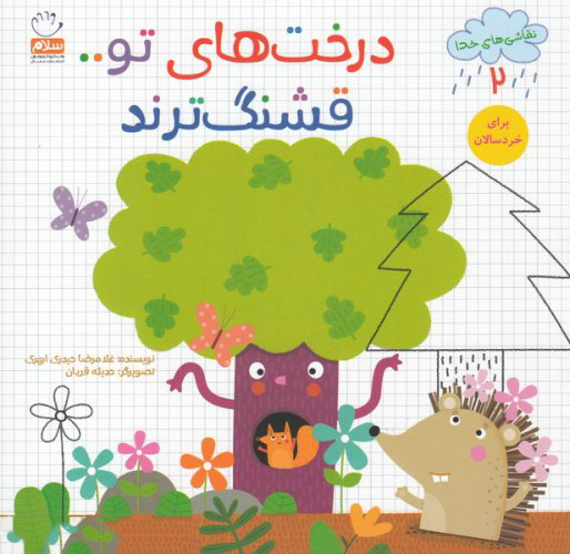 پایانه - درخت های تو قشنگ ترند