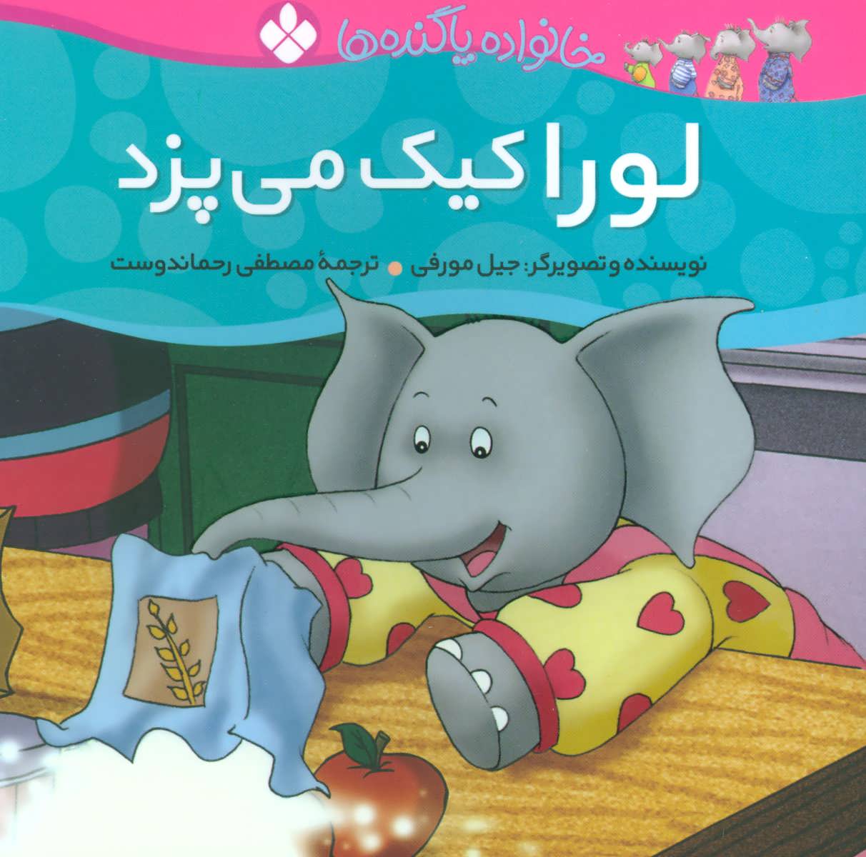 پایانه - لورا کیک می پزد