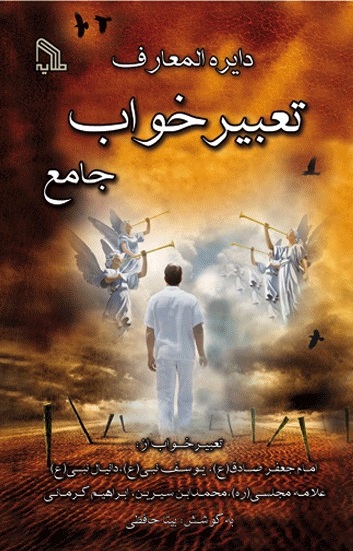 پایانه - دایره المعارف تعبیر خواب جامع