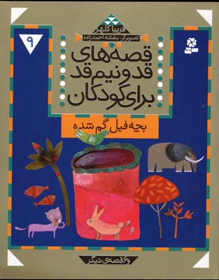 پایانه - قصه های قد و نیم قد برای کودکان 9