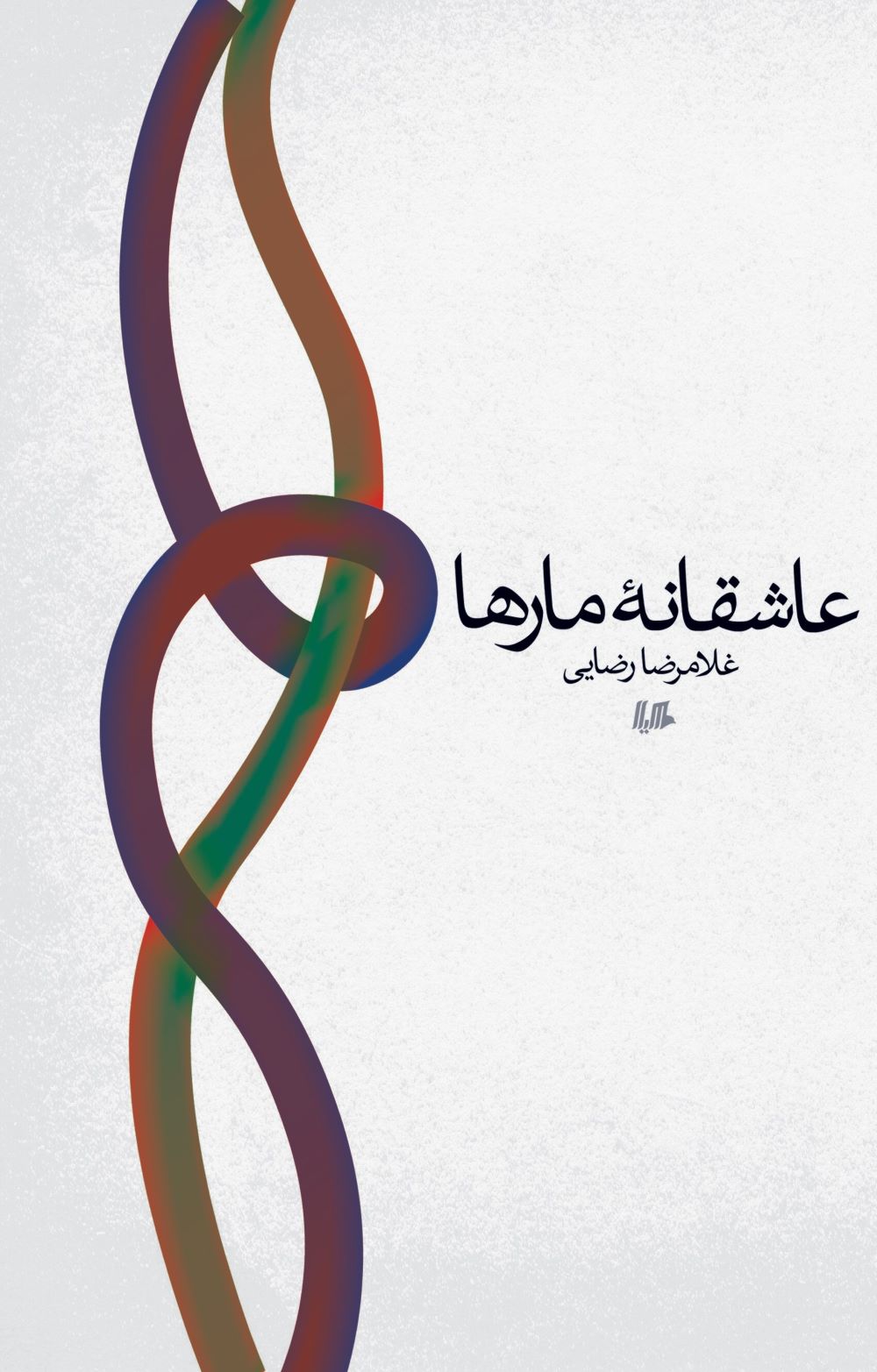 پایانه - عاشقانه مارها