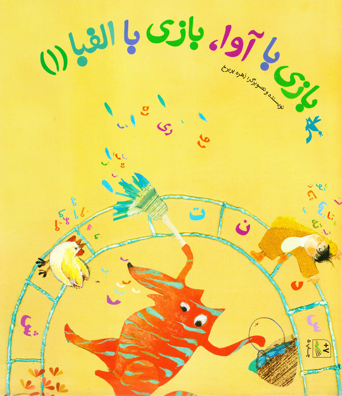 پایانه - بازی با آوا، بازی با الفبا (۱)